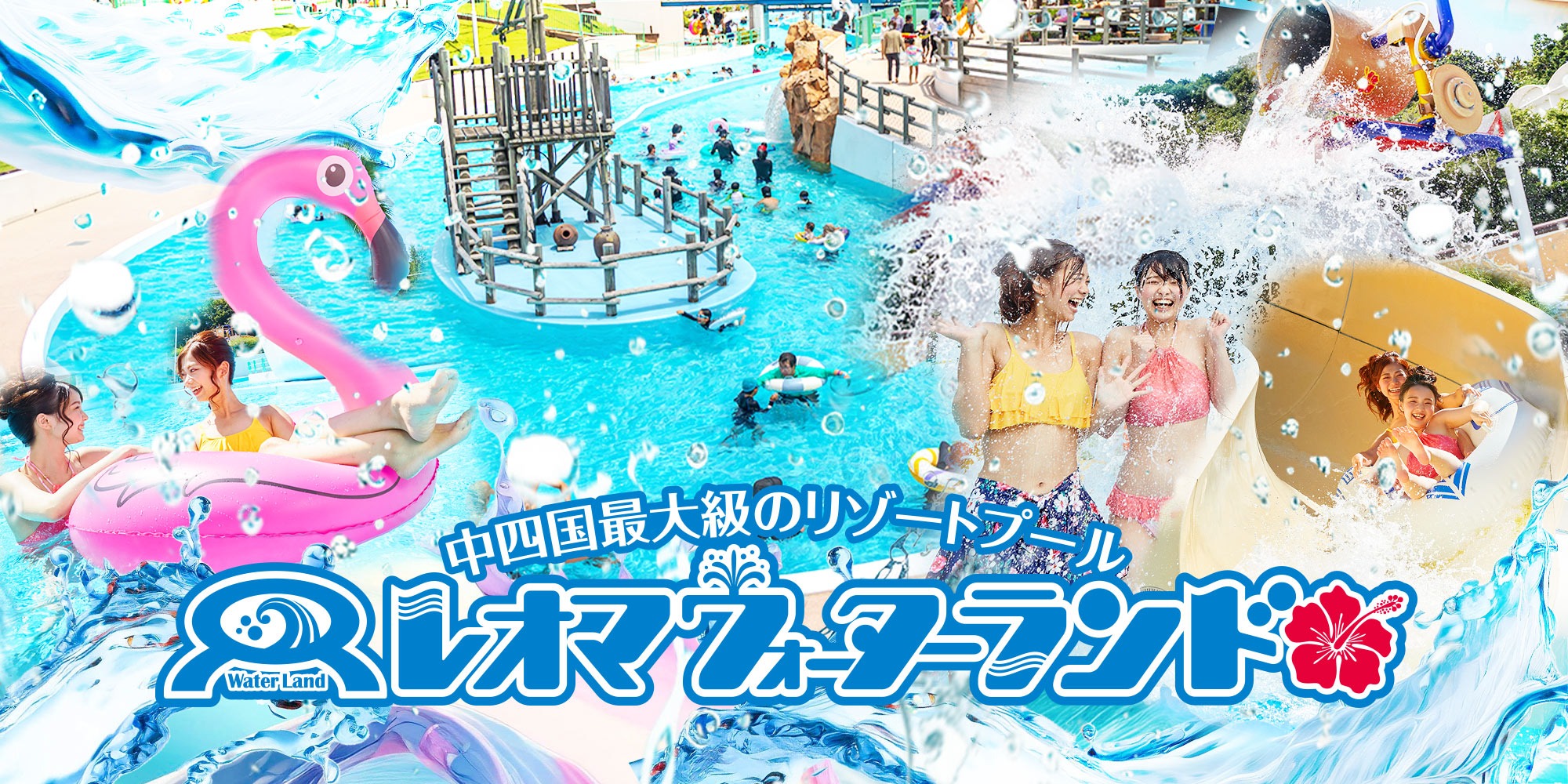レオマウォーターランドオープン