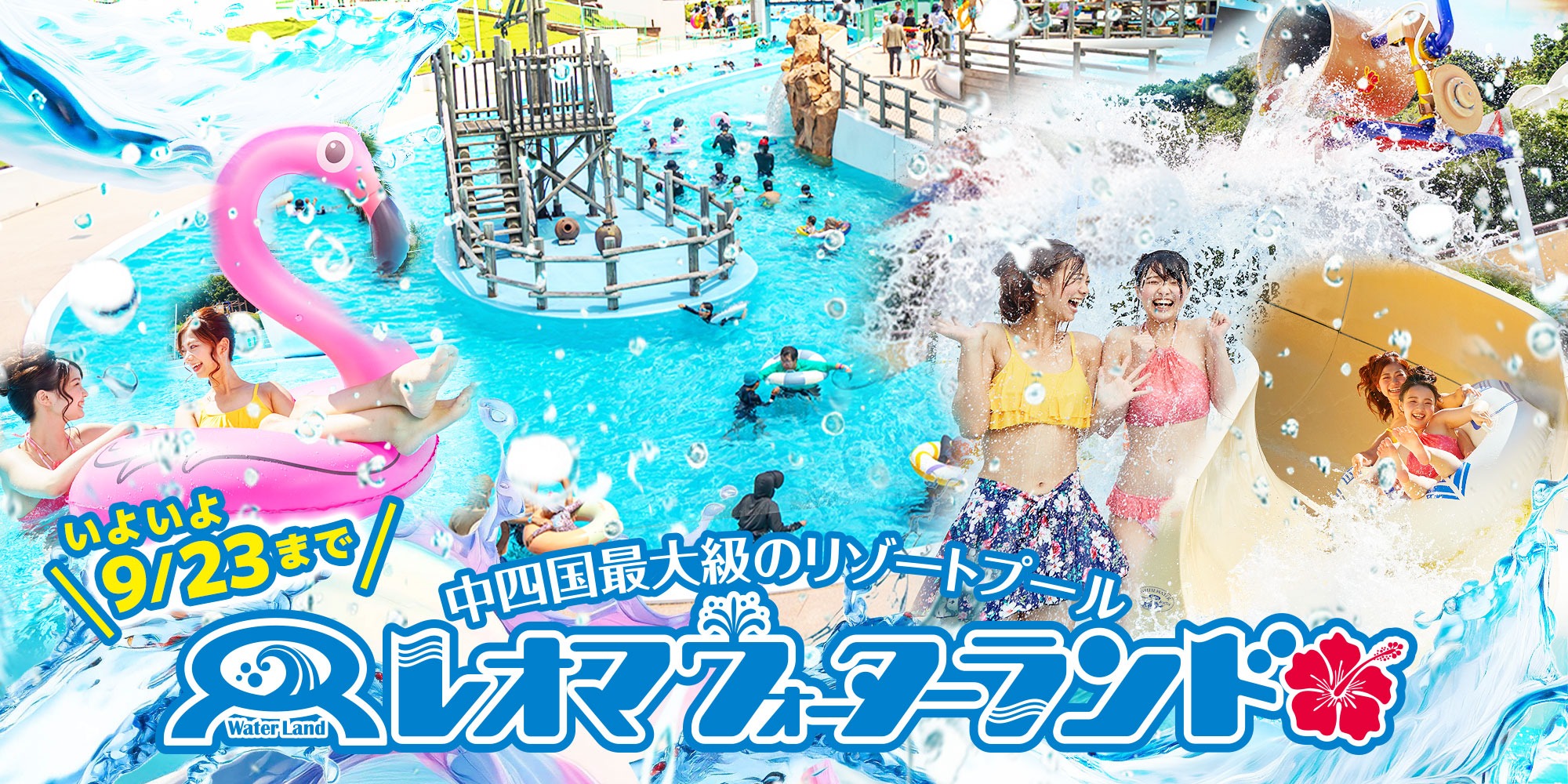 レオマウォーターランドオープン