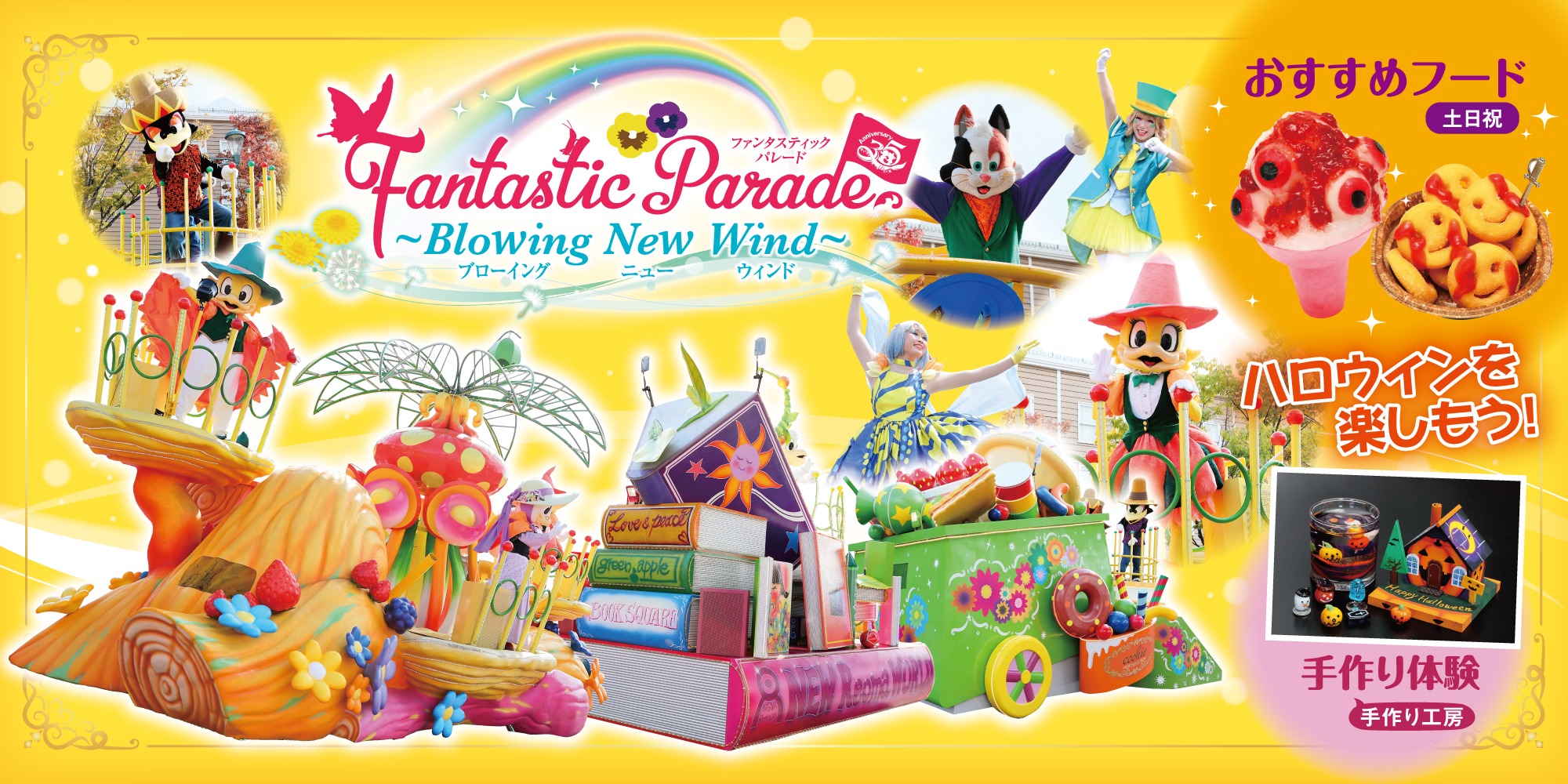Fantastic Parade ～Blowing New Wind～2025秋