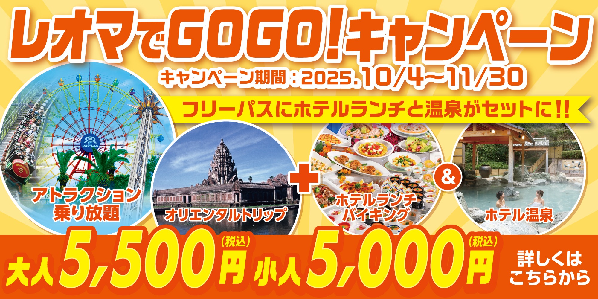 秋のGOGOキャンペーンでフリーパス×ランチ×温泉がお得！
