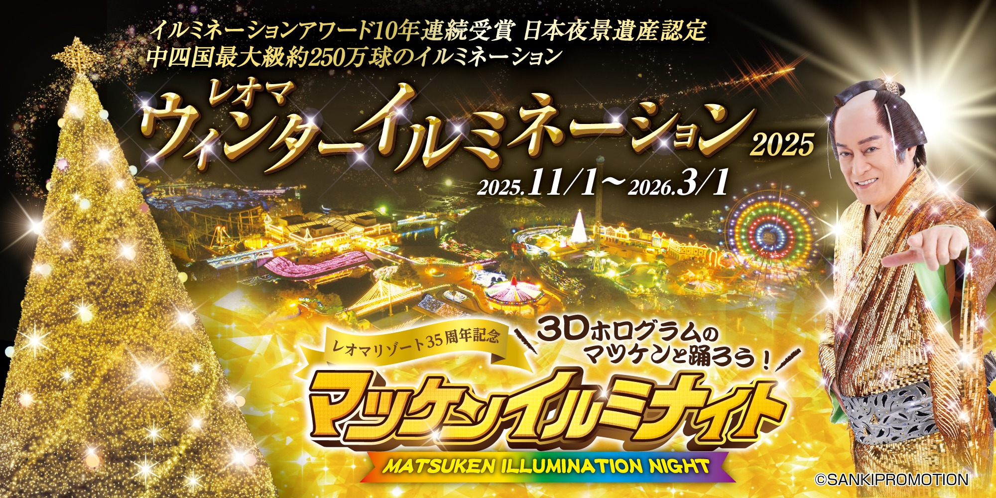 レオマウィンターイルミネーション2025