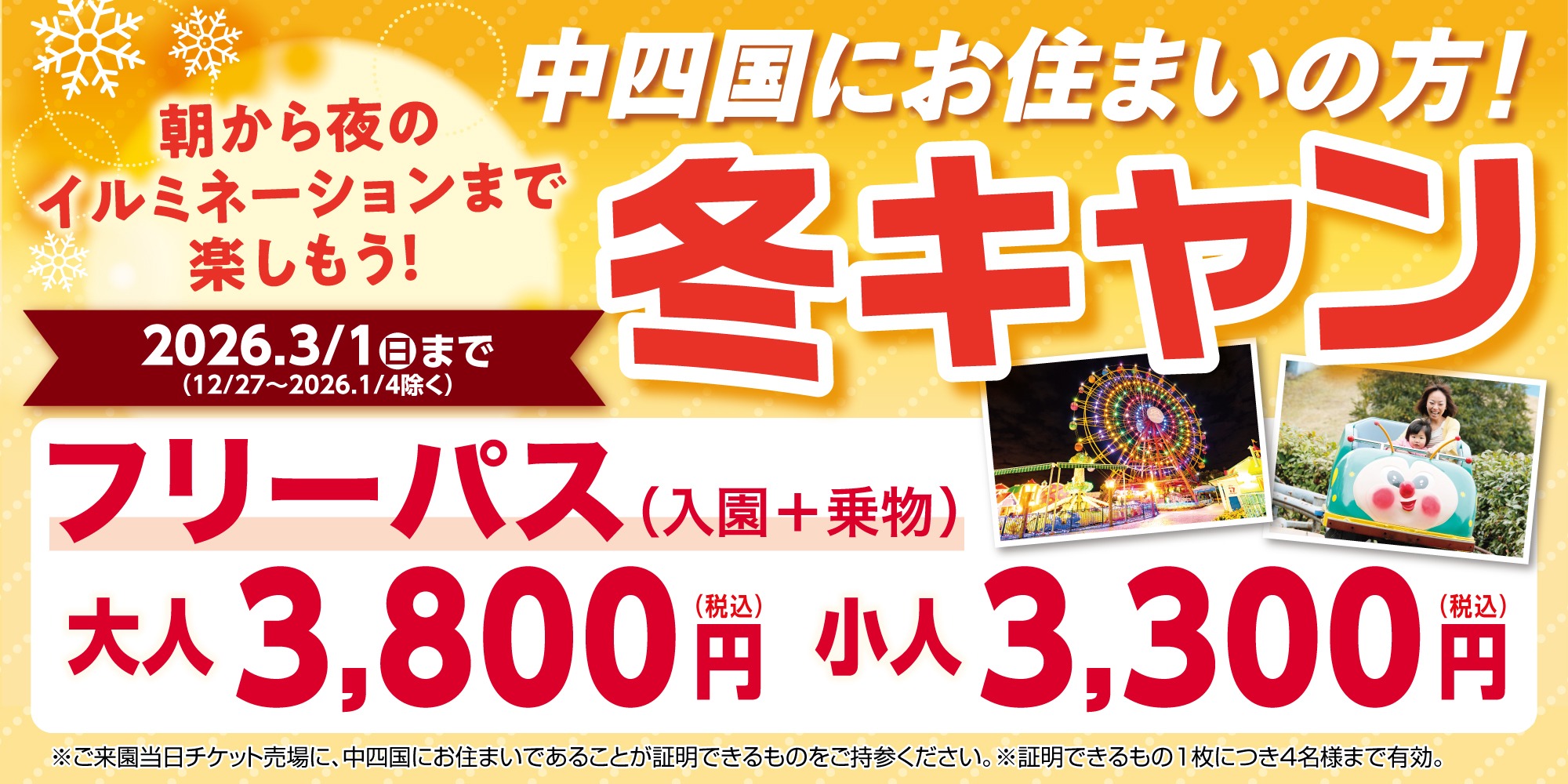 【中四国県民様対象】冬キャン2025