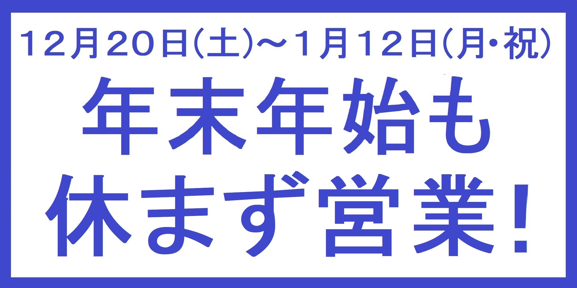 年末年始も休まず営業！