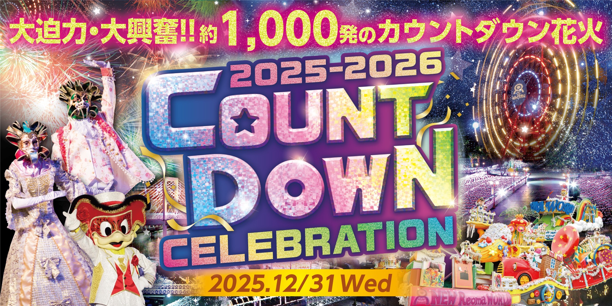 レオマカウントダウンセレブレーション