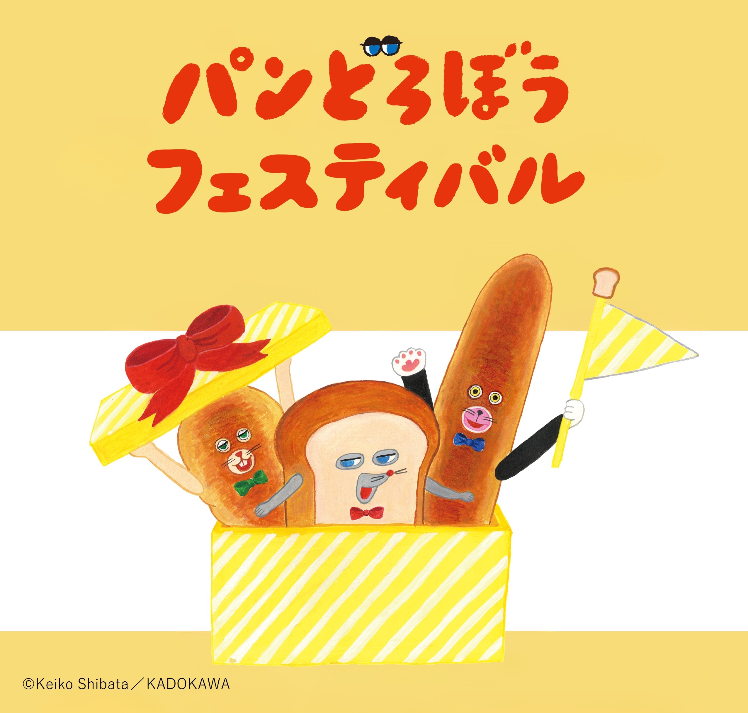 パンどろぼうフェスティバル開催決定 | レオマリゾート・NEWレオマワールド