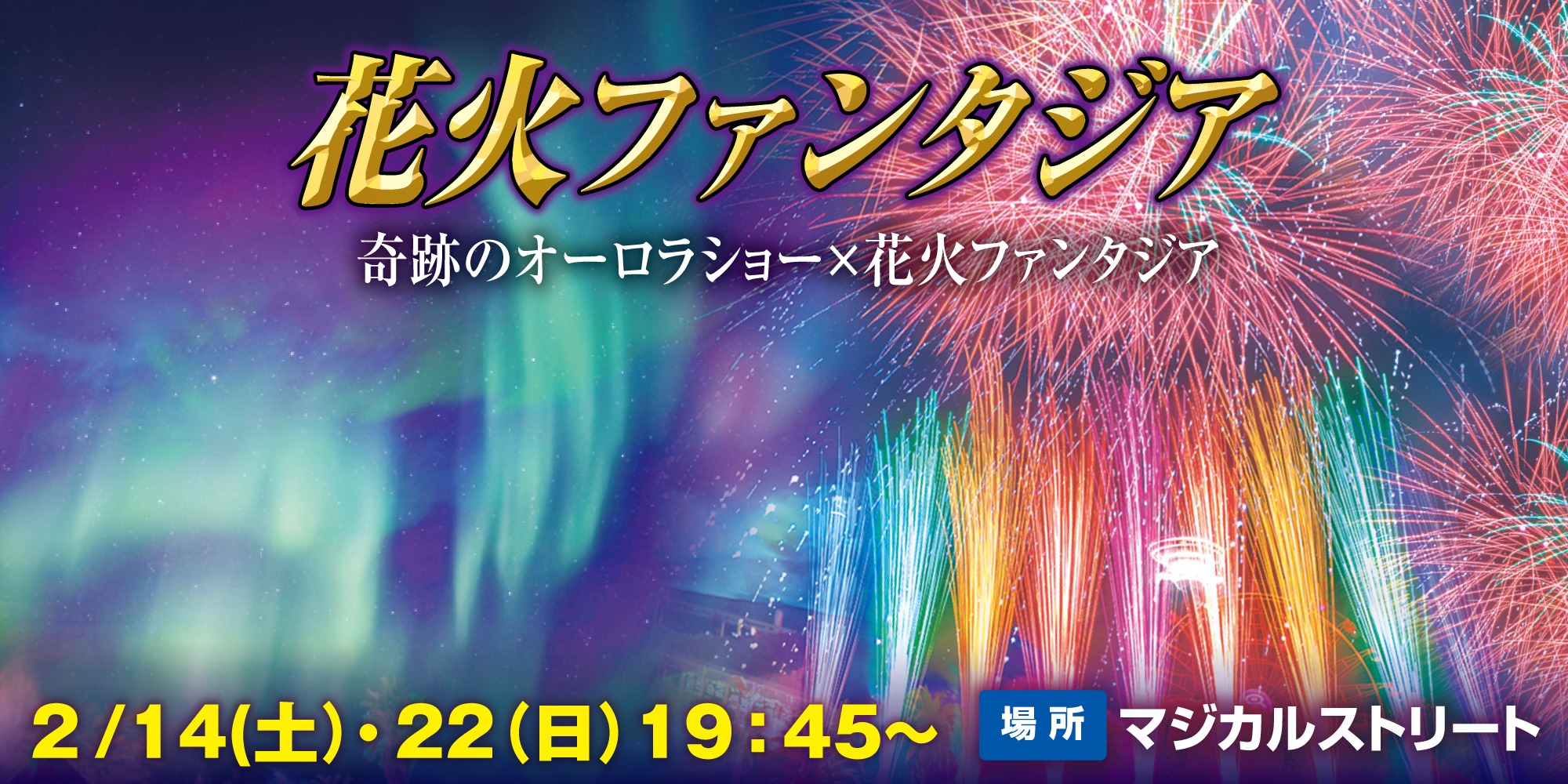 バレンタイン花火ファンタジア