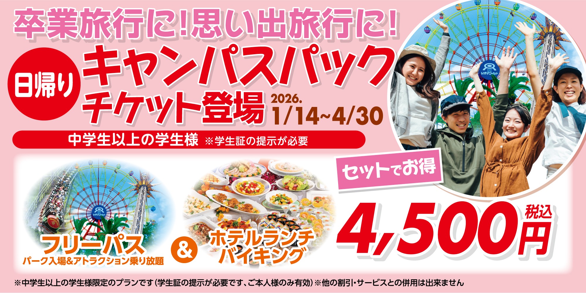 日帰りキャンパスパックチケット2026