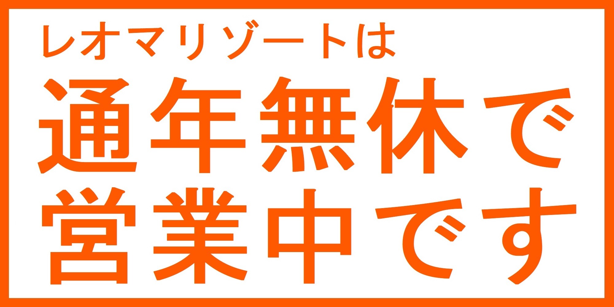 通年無休のお知らせ