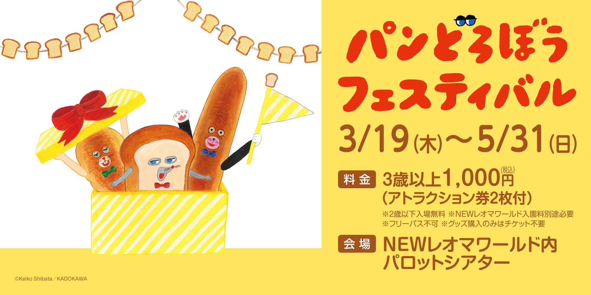 パンどろぼうフェスティバル