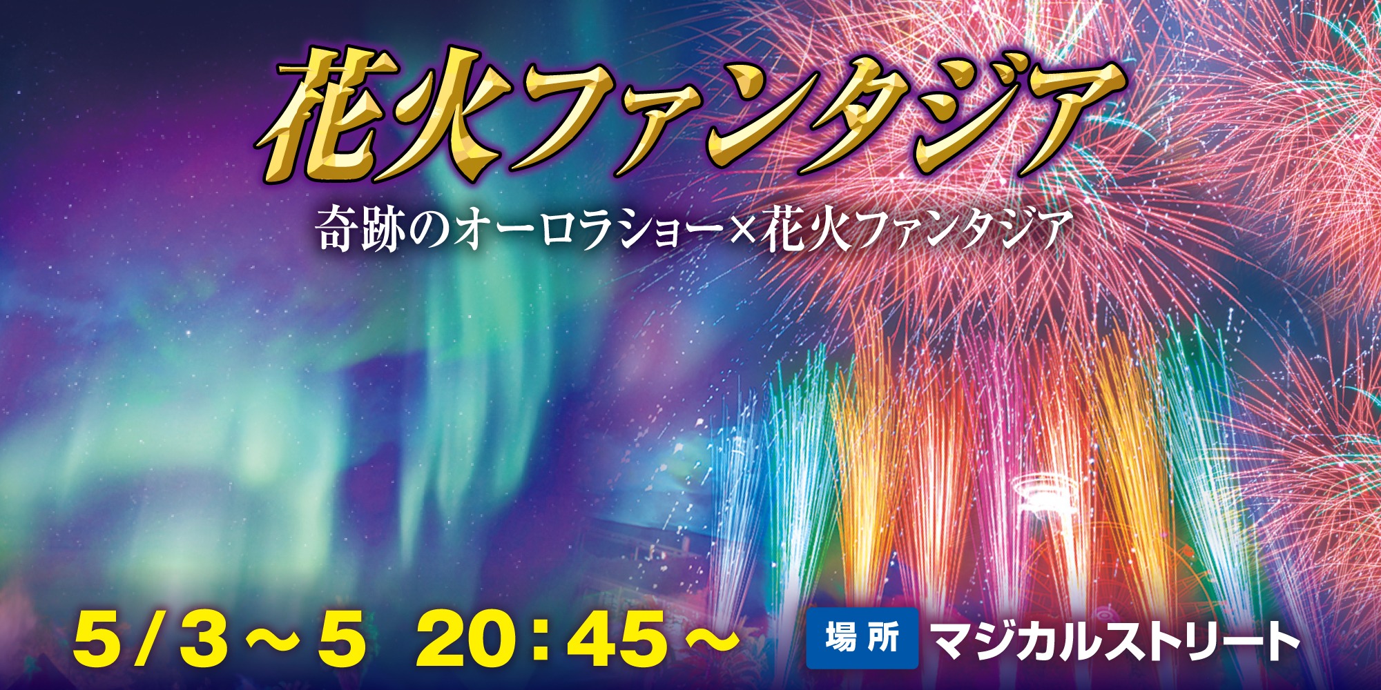 花火ファンタジア