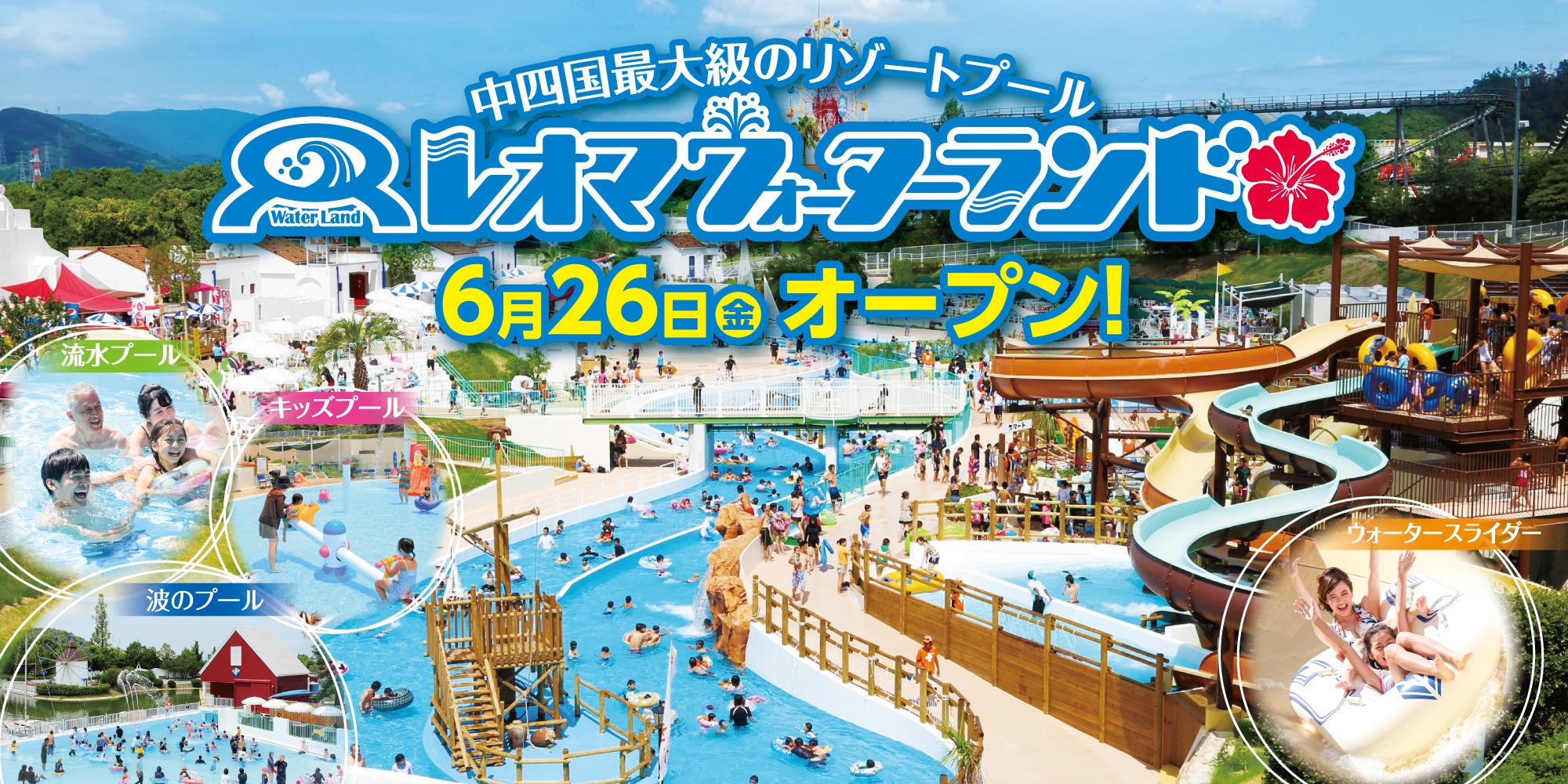 レオマウォーターランドOPEN