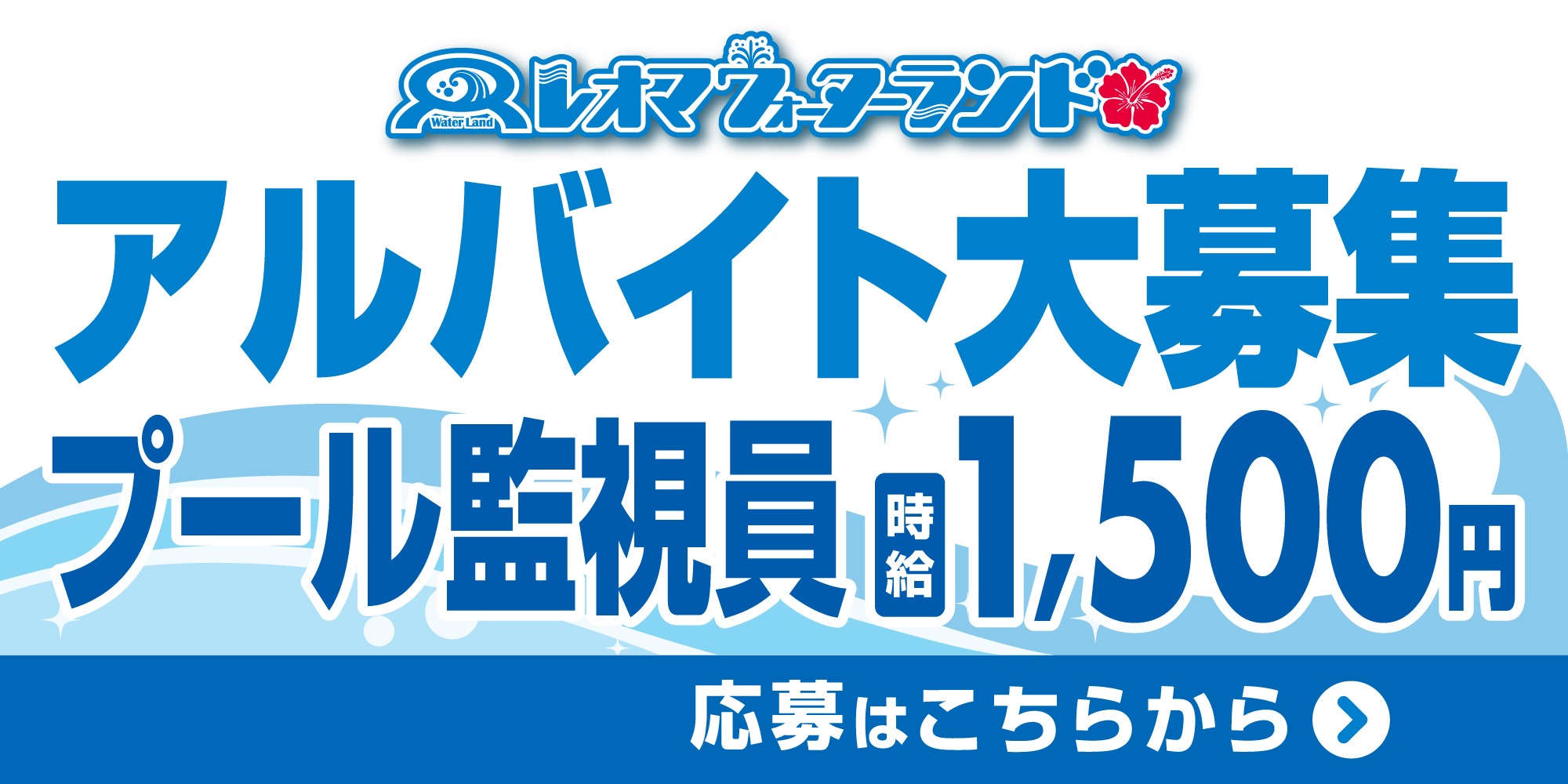 プール監視員バイト募集