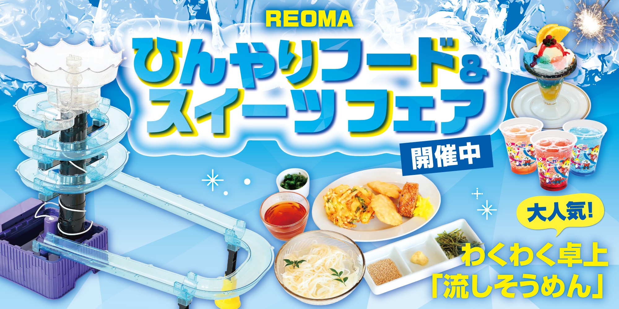 ひんやりフード＆スイーツフェア