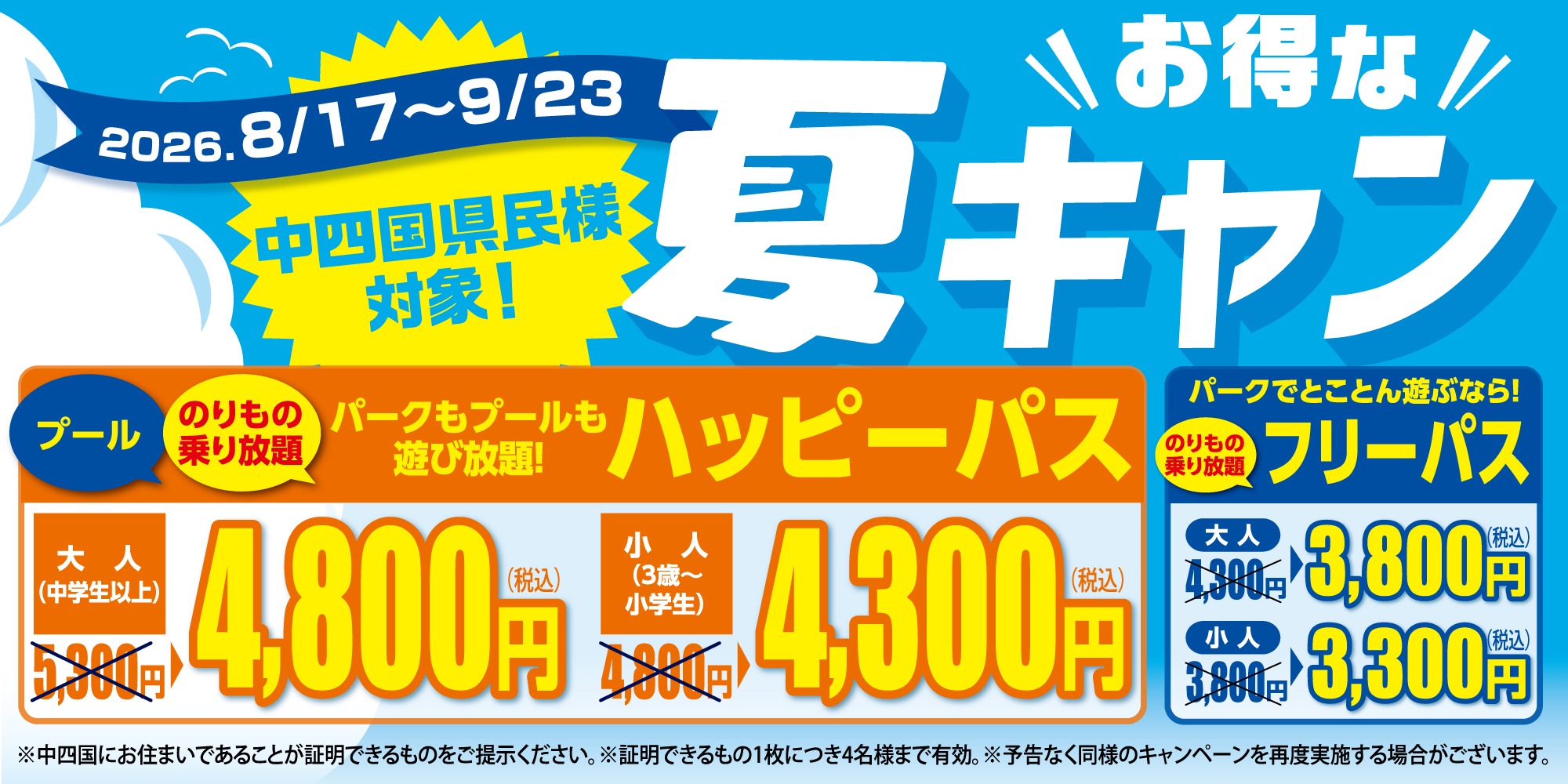夏キャン（8/17～9/23）