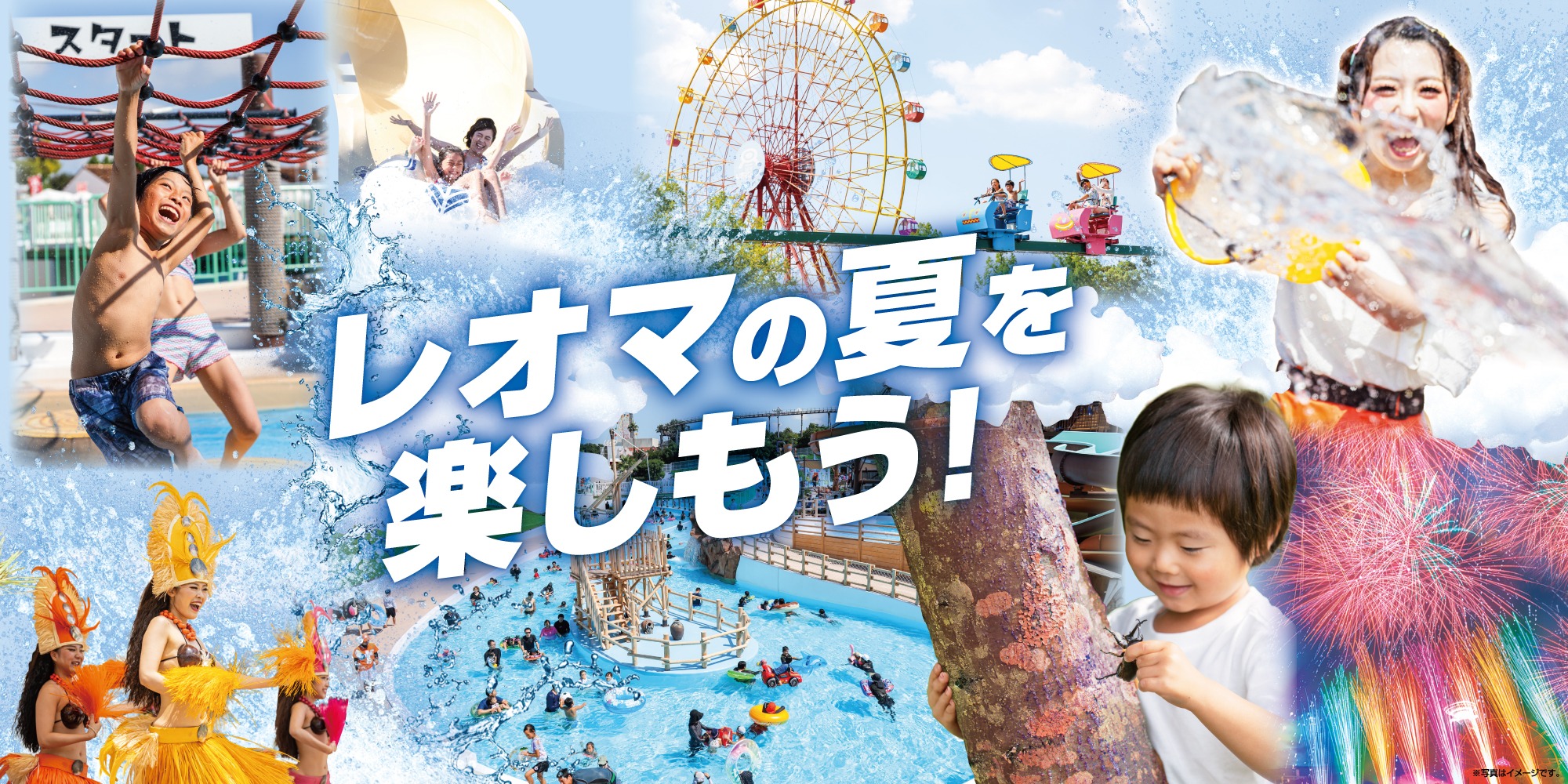 レオマの夏を楽しもう！