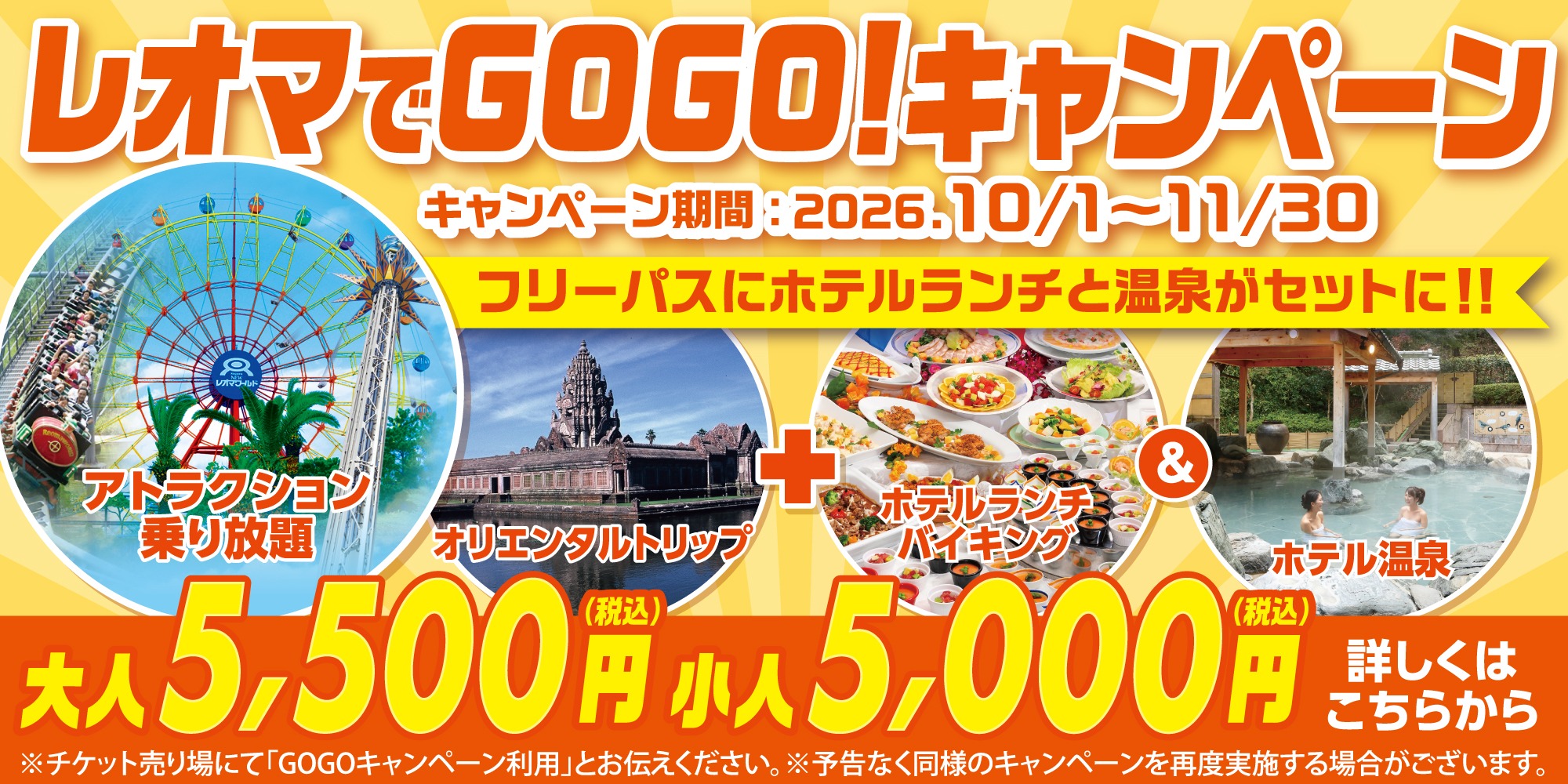 秋のGOGOキャンペーンでフリーパス×ランチ×温泉がお得！