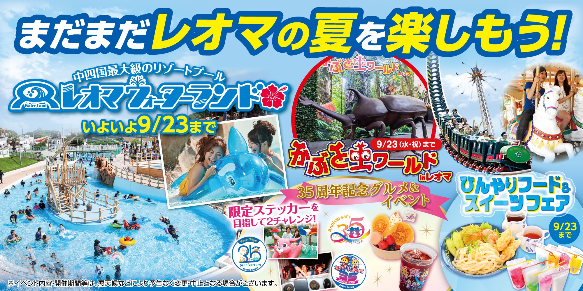 レオマの夏を楽しもう！