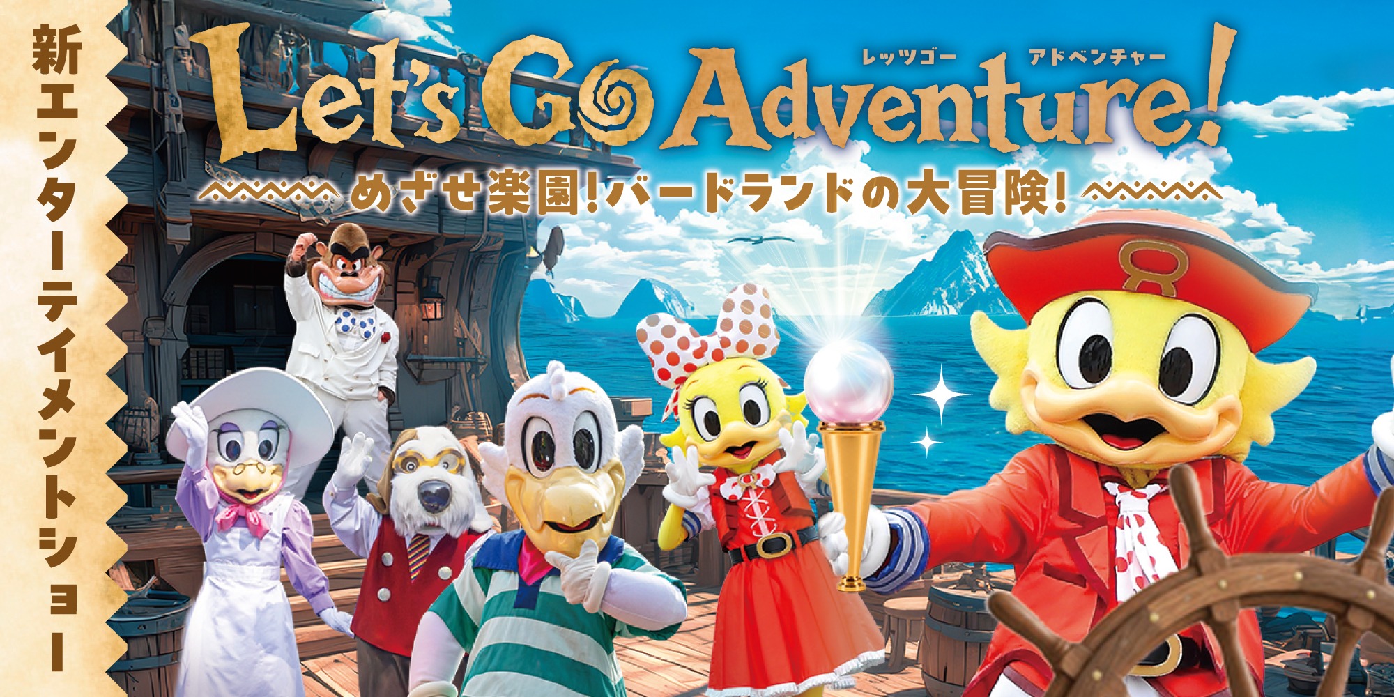 「Let’s Go Adventure! ～めざせ楽園！バードランドの大冒険！～」