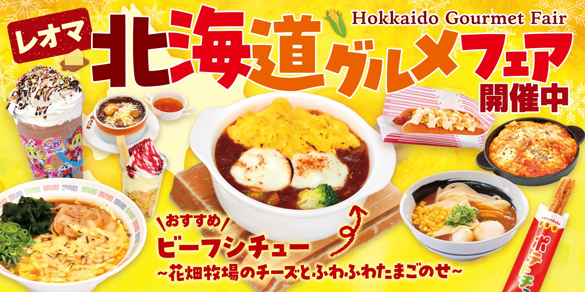 北海道グルメフェア開催