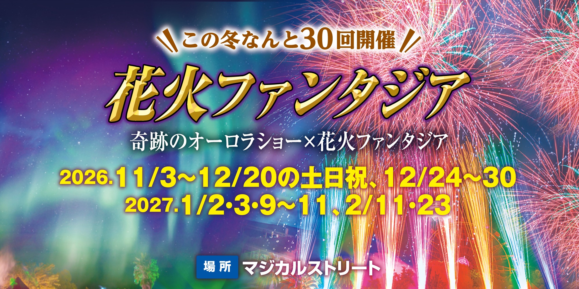 花火ファンタジア2026冬